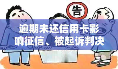 逾期未还款的三张信用卡可能会面临的法律诉讼问题