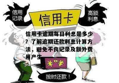 信用卡逾期不还多不多利息？如何计算欠信用卡逾期利息和后果？