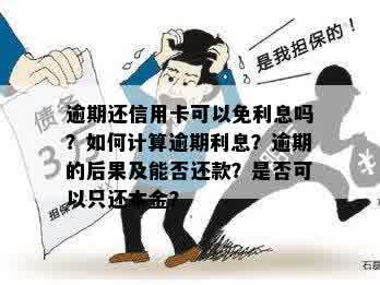 信用卡逾期不还多不多利息？如何计算欠信用卡逾期利息和后果？