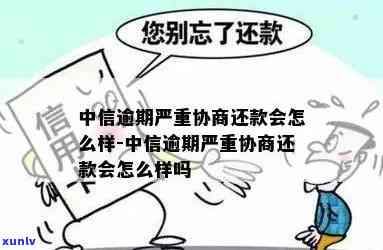 中信逾期让去当地总行协商可以去吗安全吗-中信逾期让去当地总行协商可以去吗安全吗