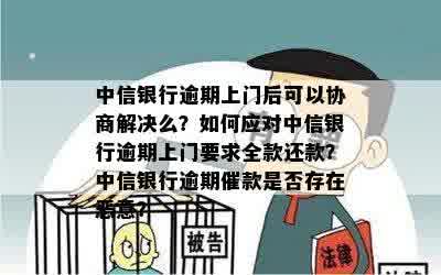 中信银行逾期上门后协商解决