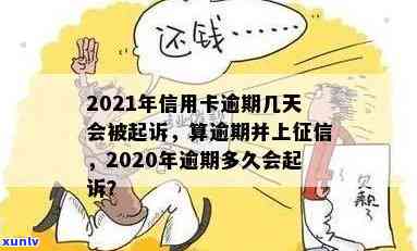 2021年信用卡逾期几天上及后果