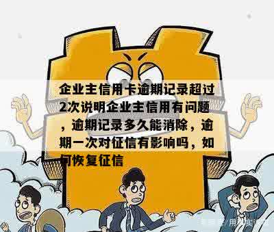 企业主信用卡逾期记录达到的影响及解决办法