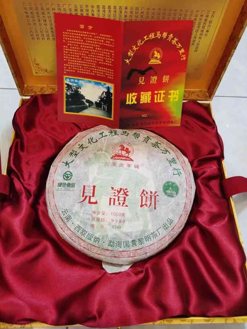 2006年见证饼普洱茶