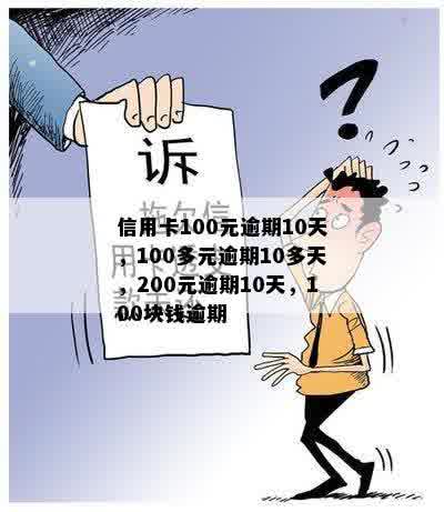 信用卡逾期10天被抓怎么处理：40元、100元、200元逾期十天后的解决策略