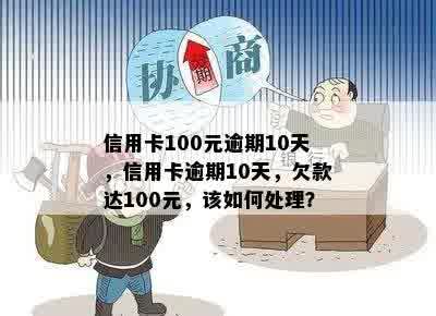 信用卡逾期10天被抓怎么处理：40元、100元、200元逾期十天后的解决策略