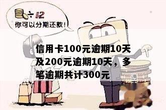 信用卡逾期10天被抓怎么处理：40元、100元、200元逾期十天后的解决策略