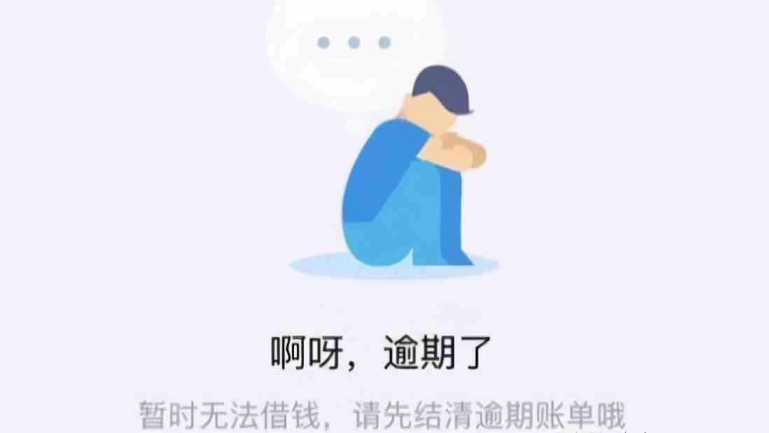 借呗逾期28几分还进去被停用怎么办：解决办法