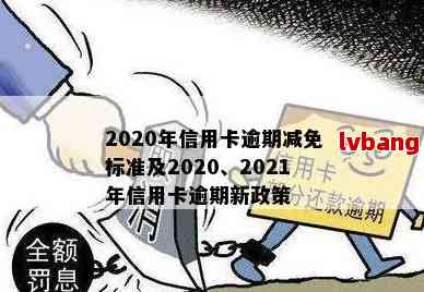 建设信用卡逾期减免成功案例：2021年新法规与实践分析