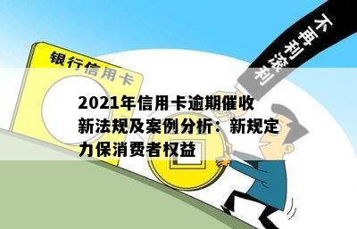 建设信用卡逾期减免成功案例：2021年新法规与实践分析