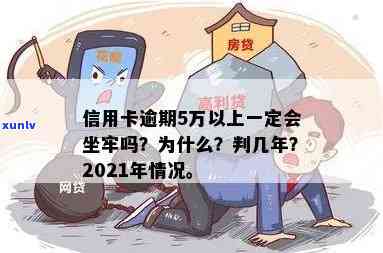 2021年信用卡逾期5万新规：逾期一年滚多少？会坐牢吗？一个月要多少利息？