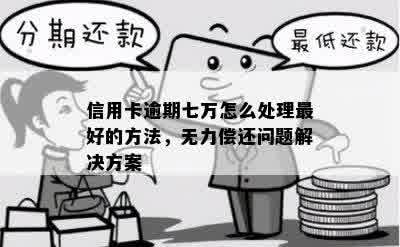 信用卡逾期7千元：深度解析、处理策略和避免方法，让债务不再困扰你