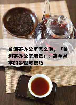 普洱茶：饼子与散茶的优劣比较及选购建议