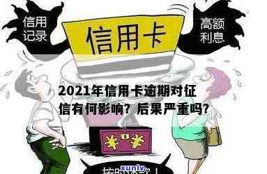 信用卡逾期有记录影响贷款吗：2021年逾期影响，怎么办？