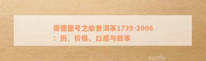 哥德堡号普洱茶价钱：全球限量发行10000套，涵1739-2007和1739-2006年份