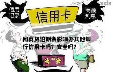 网商贷逾期会影响办其他银行信用卡吗安全吗？