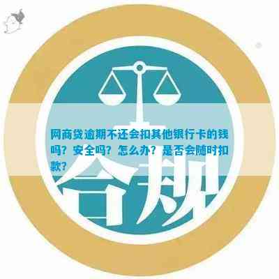 网商贷逾期会影响办其他银行信用卡吗安全吗？