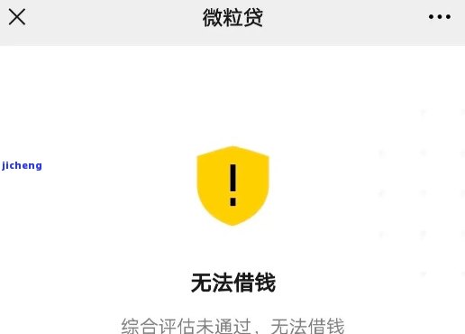 微粒贷逾期后，如何判断是否还能继续借款？解决用户关心的问题