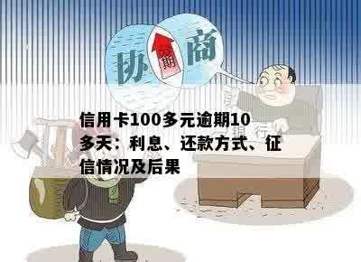 信用卡100多元逾期10多天：忘记还款、影响及申诉处理