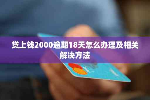 信用卡逾期还款5年11次后如何处理？解决方法全解析