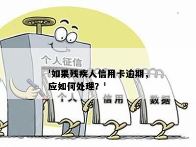 我是一名残疾人信用卡还不上咋办：解决方法与建议