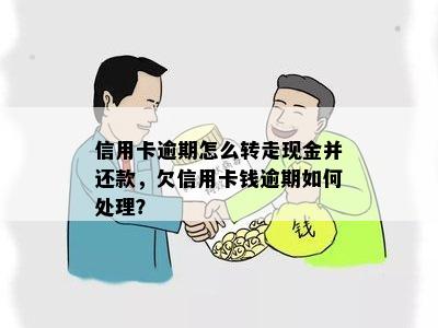 信用卡逾期还款后，是否能取出现金？如何解决逾期还款问题？