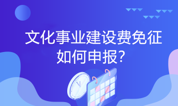 文化事业建设费逾期未申报怎么办理减免？