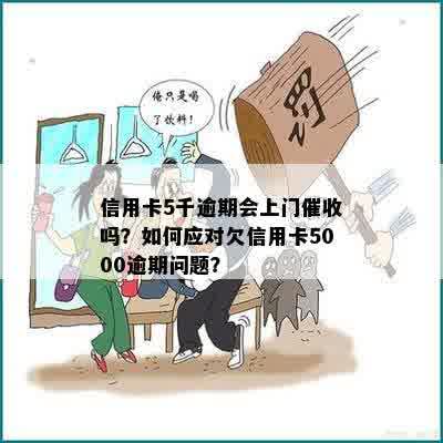 信用卡逾期5万元上门怎么办？信用卡5000逾期会不会上门？