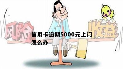 信用卡50,000元逾期，担心多久会被上门？了解真实情况