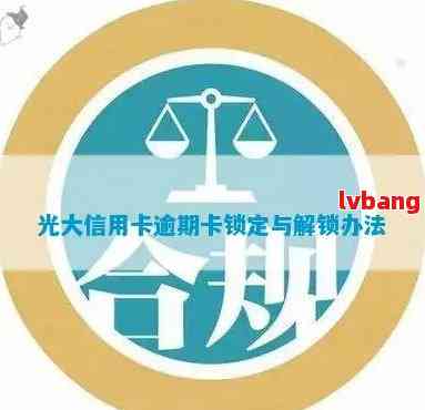 光大逾期还款是否会导致卡片被锁定？了解详细情况和应对措