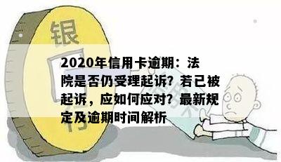 信用卡逾期结案处理：2020年起诉立案后如何解决？