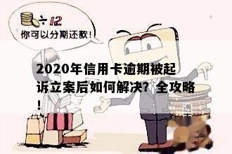 信用卡逾期结案处理：2020年起诉立案后如何解决？