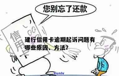 建行信用卡还一半算逾期吗怎么办：解决办法与疑问解答