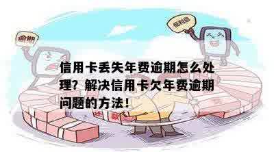 信用卡年费逾期后如何处理？销户是否会影响信用？解决您的所有疑虑！