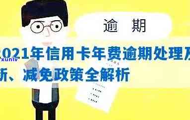 2021年信用卡年费逾期新政策：全面解读、如何避免逾期及逾期后果处理