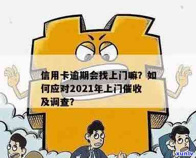 2021年信用卡逾期处理全指南：如何避免上门、解决逾期问题及后续影响