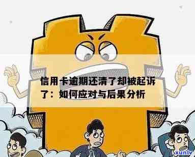 信用卡逾期8年未还款：原因、后果及解决方案一文解析