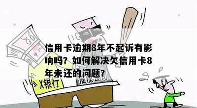 信用卡逾期8年未还款：原因、后果及解决方案一文解析