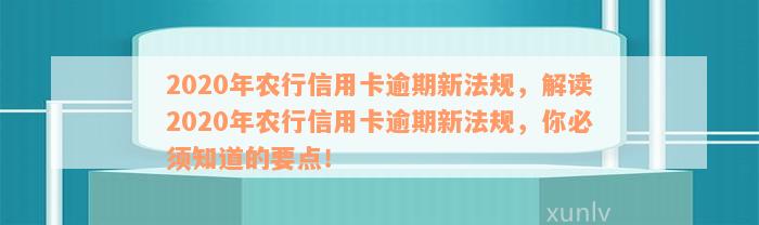 农行信用卡逾期宽限期几天算逾期？2020年新法规解析及影响。