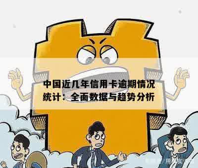 中国人信用卡逾期总额的全面统计数据及相关影响解析