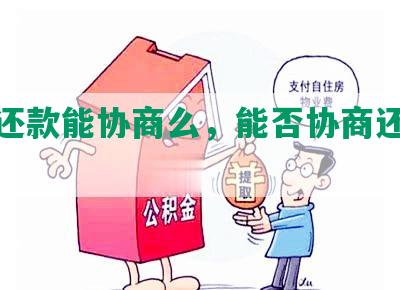 省呗还不上可以协商申请只还本金吗？