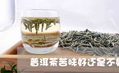 品质普洱茶之苦味探讨：好茶还是好？