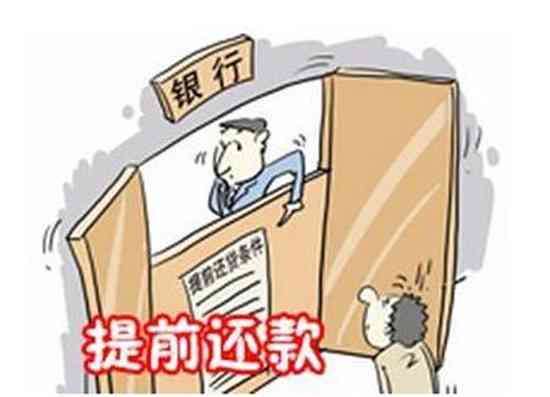 建设银行信用贷提前还款：流程、违约金、影响及操作详解