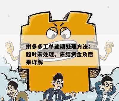 '拼多多工单逾期未处理怎么办？超时后的影响及解决办法'