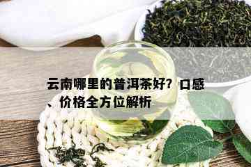 云南普洱茶哪个牌子好喝又便宜的