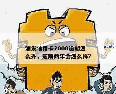 交通银行信用卡2000逾期：解决方案、影响与应对策略