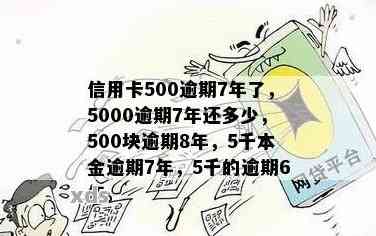 信用卡500逾期7年了怎么办