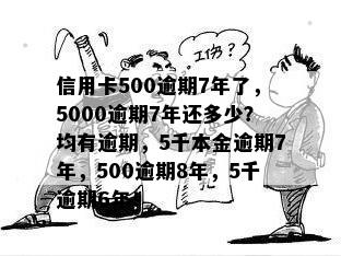 信用卡500逾期7年了怎么办