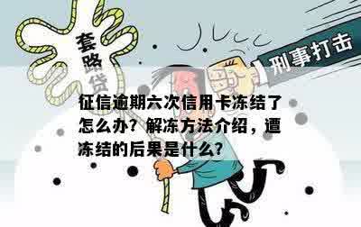 信用卡逾期六次被冻结怎么办？解冻步骤与应对策略