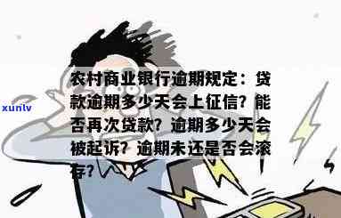 农商银行贷款逾期一天是否会影响？了解详细情况及解决方法